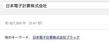 日本電子計算株式会社 - Google 検索